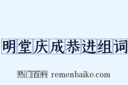 明堂庆成恭进组词是什么意思的图片